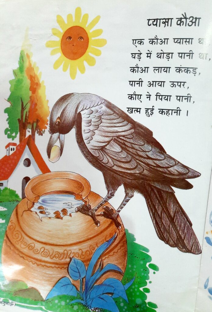 प्यासा कौवा 